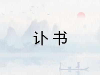讣书