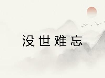 没世难忘 没世难忘