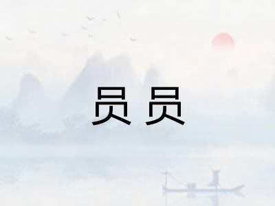 员员