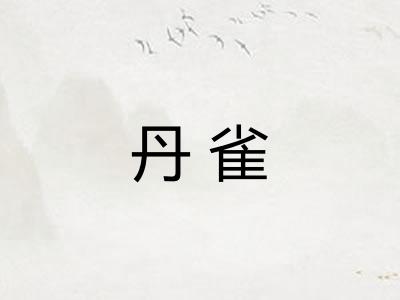 丹雀