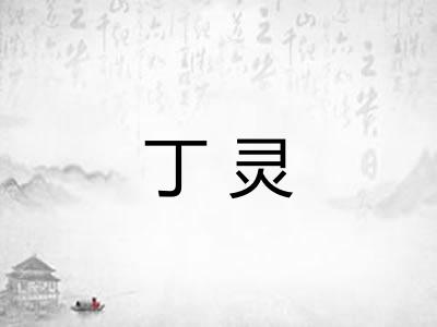 丁灵