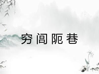 穷闾阨巷