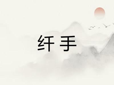 纤手