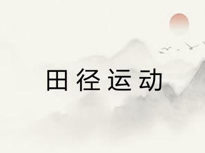 田径运动
