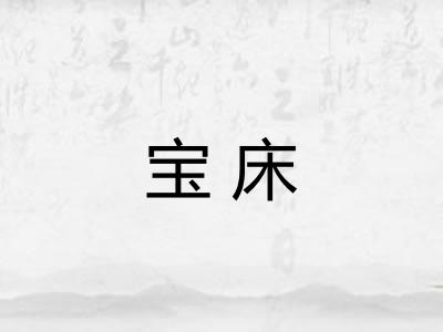 宝床