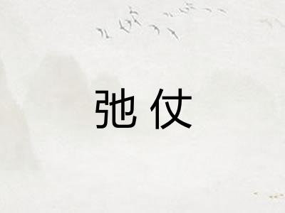 弛仗