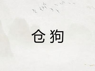 仓狗