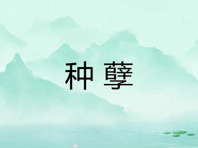 种孽