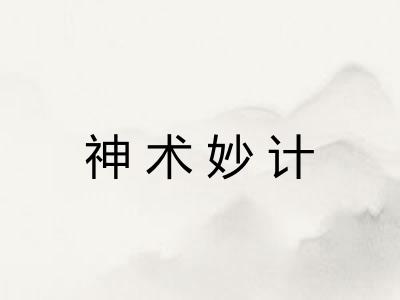神术妙计 神术妙计
