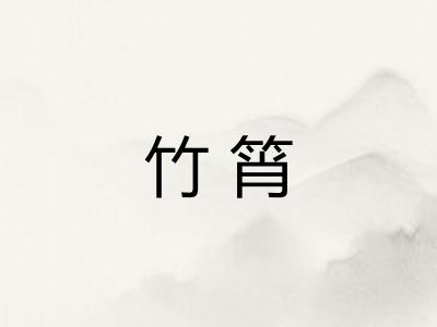 竹筲