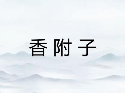 香附子