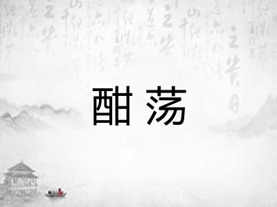 酣荡
