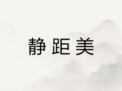 静距美