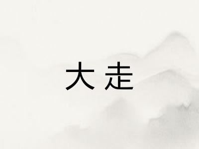 大走