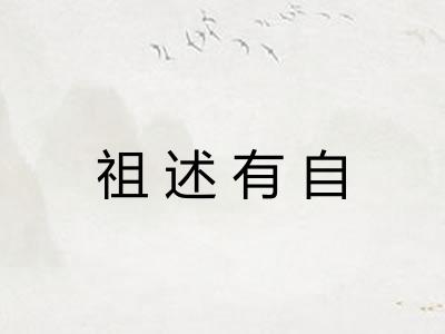祖述有自