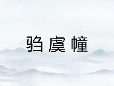 驺虞幢