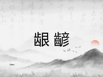 龈齴