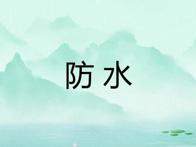 防水