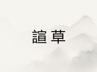 諠草