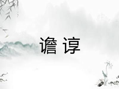 谵谆