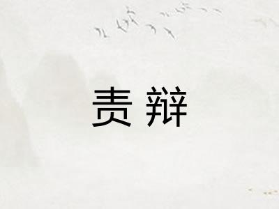 责辩