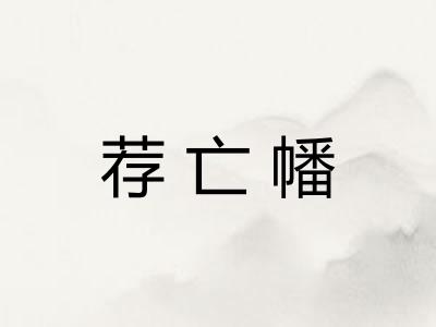 荐亡幡