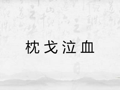 枕戈泣血