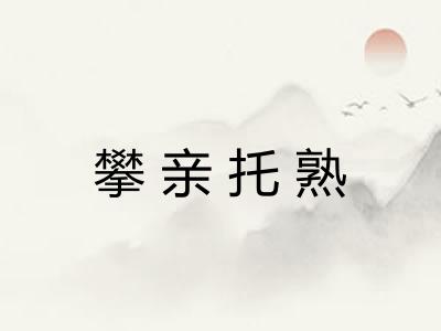 攀亲托熟