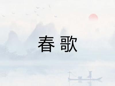 春歌