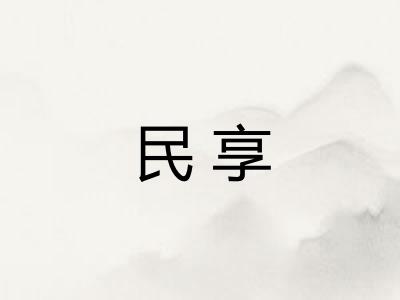 民享