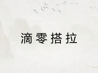 滴零搭拉