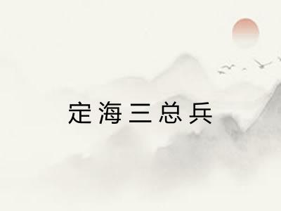 定海三总兵