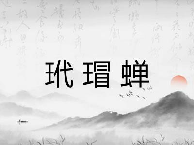 玳瑁蝉