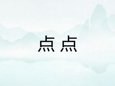 点点