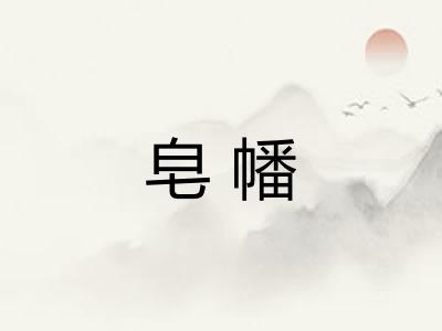 皂幡