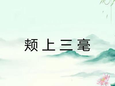 颊上三毫