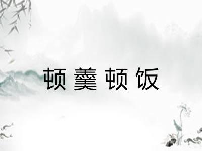 顿羹顿饭
