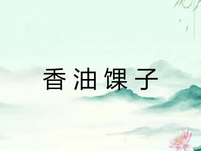 香油馃子