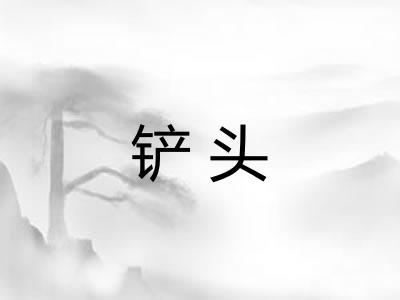 铲头