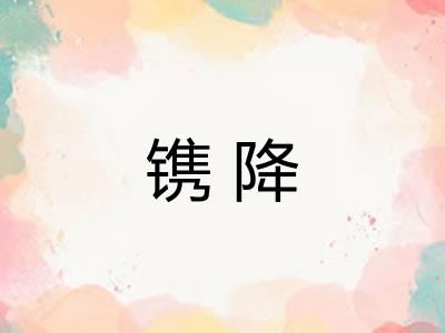 镌降
