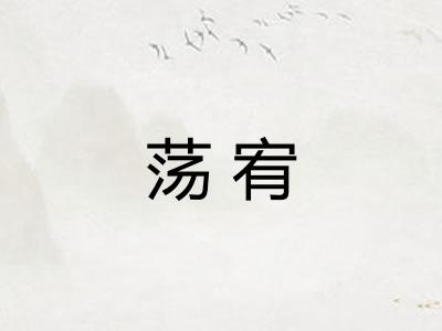 荡宥