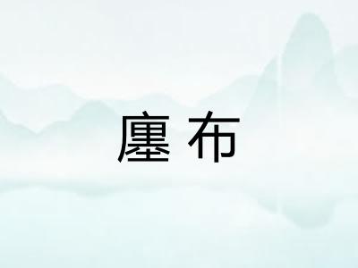 廛布
