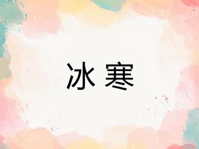 冰寒