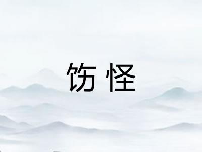 饬怪