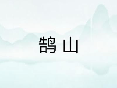 鹄山