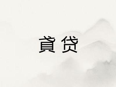 貣贷