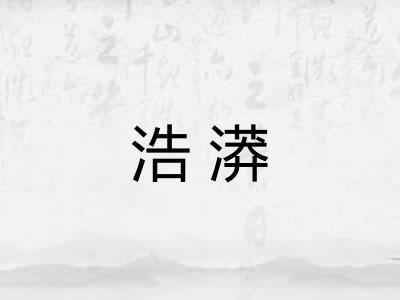 浩漭