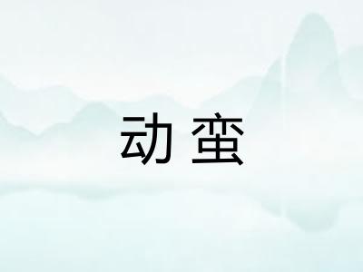 动蛮