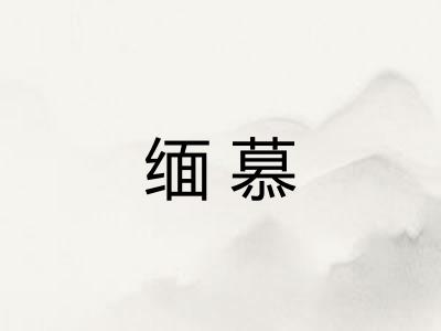 缅慕