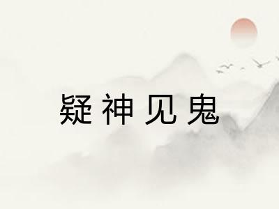 疑神见鬼